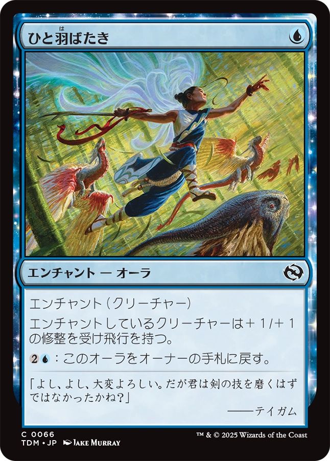 naokuroshop MTG [TDM][0066][青][C][JP][ひと羽ばたき/Wingspan Stride]（foil） NM