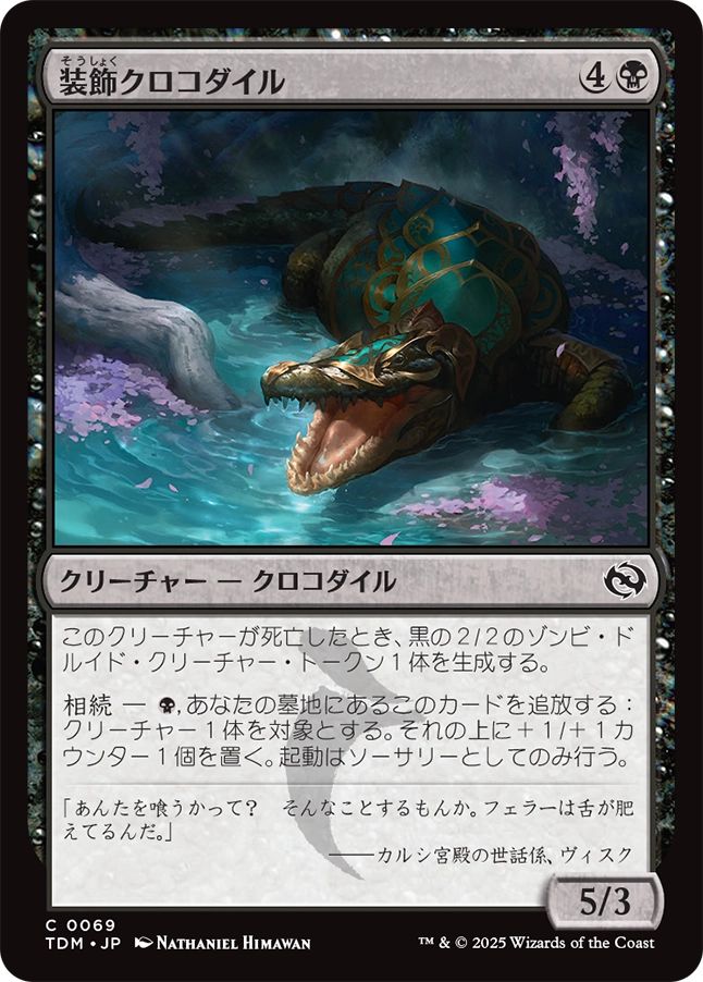 naokuroshop MTG [TDM][0069][黒][C][JP][装飾クロコダイル/Adorned Crocodile] NM