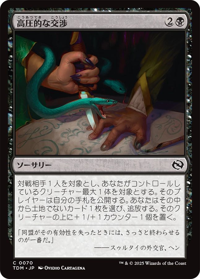 naokuroshop MTG [TDM][0070][黒][C][JP][高圧的な交渉/Aggressive Negotiations] NM