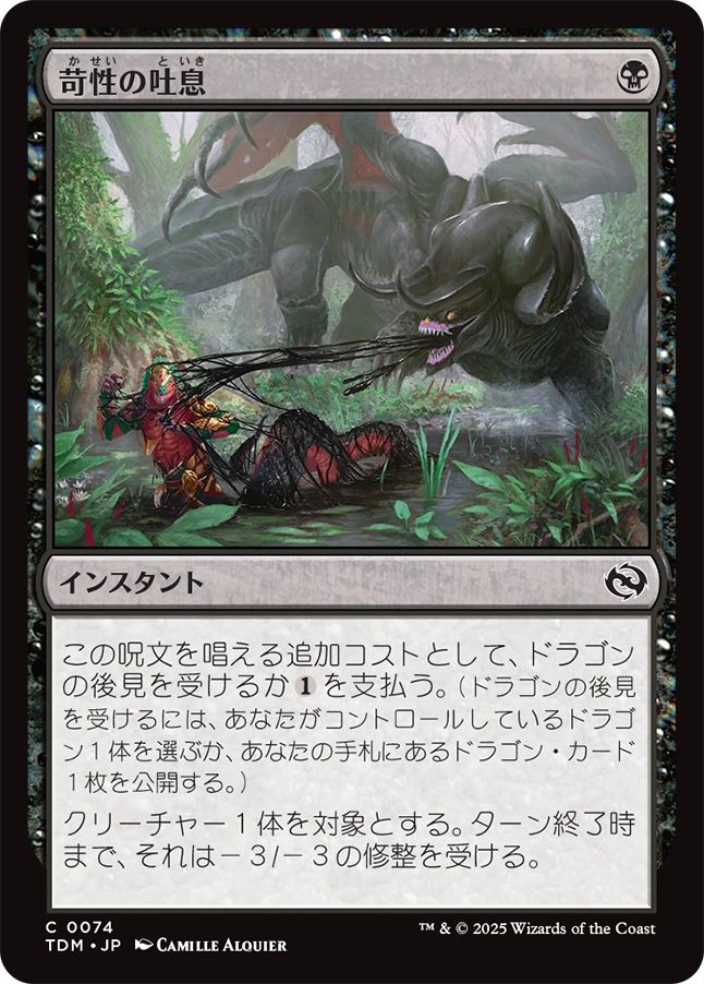 naokuroshop MTG [TDM][0074][黒][C][JP][苛性の吐息/Caustic Exhale] NM