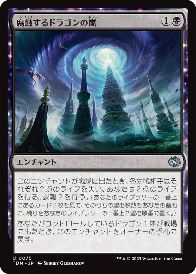 naokuroshop MTG [TDM][0075][黒][U][JP][腐蝕するドラゴンの嵐/Corroding Dragonstorm]（foil） NM