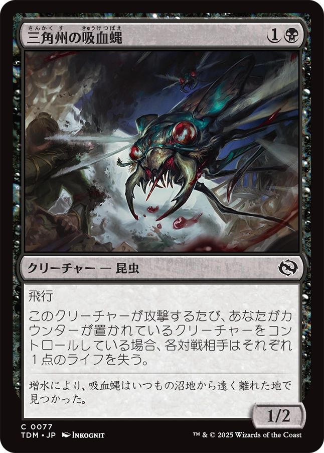 naokuroshop MTG [TDM][0077][黒][C][JP][三角州の吸血蝿/Delta Bloodflies]（foil） NM