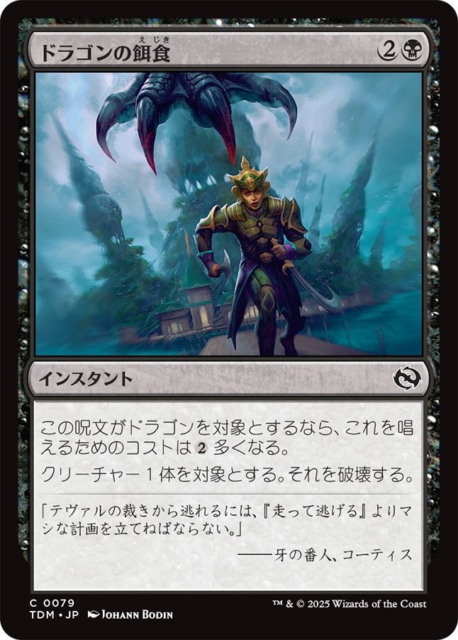 naokuroshop MTG [TDM][0079][黒][C][JP][ドラゴンの餌食/Dragon's Prey]（foil） NM