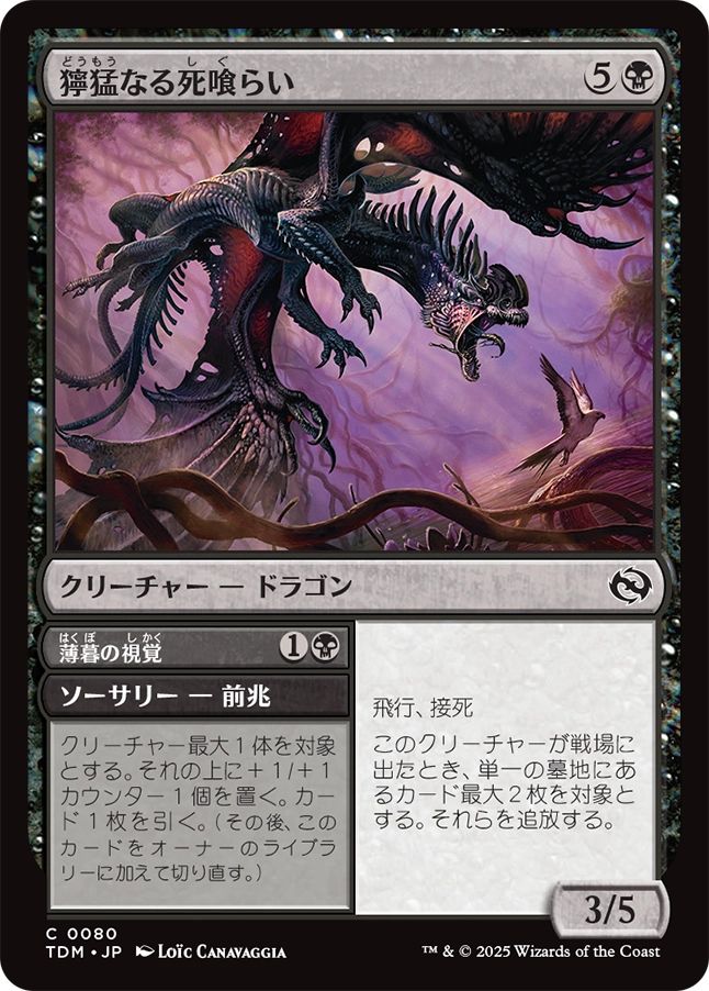naokuroshop MTG [TDM][0080][黒][C][JP][獰猛なる死喰らい/Feral Deathgorger]（foil） NM