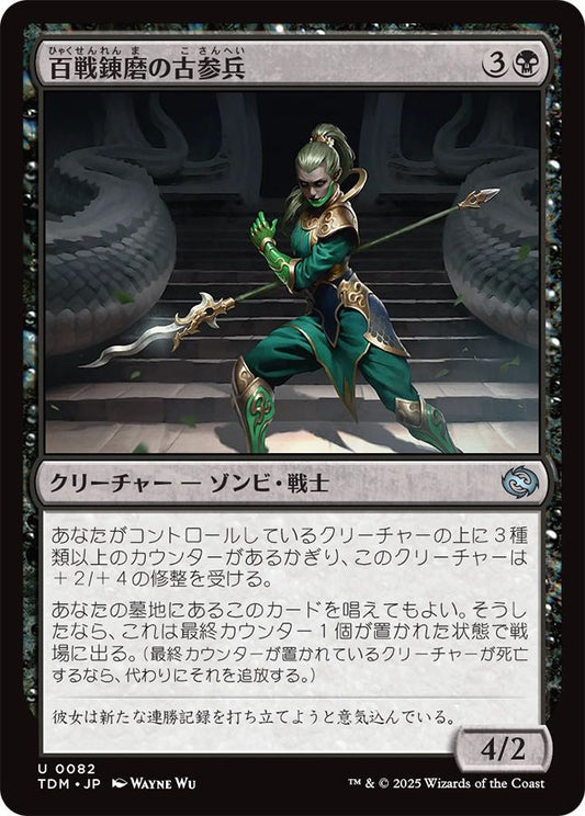 naokuroshop MTG [TDM][0082][黒][U][JP][百戦錬磨の古参兵/Hundred-Battle Veteran]（foil） NM