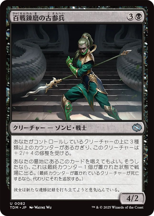 naokuroshop MTG [TDM][0082][黒][U][JP][百戦錬磨の古参兵/Hundred-Battle Veteran] NM