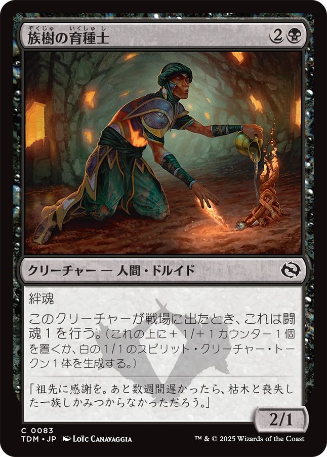 naokuroshop MTG [TDM][0083][黒][C][JP][族樹の育種士/Kin-Tree Nurturer]（foil） NM
