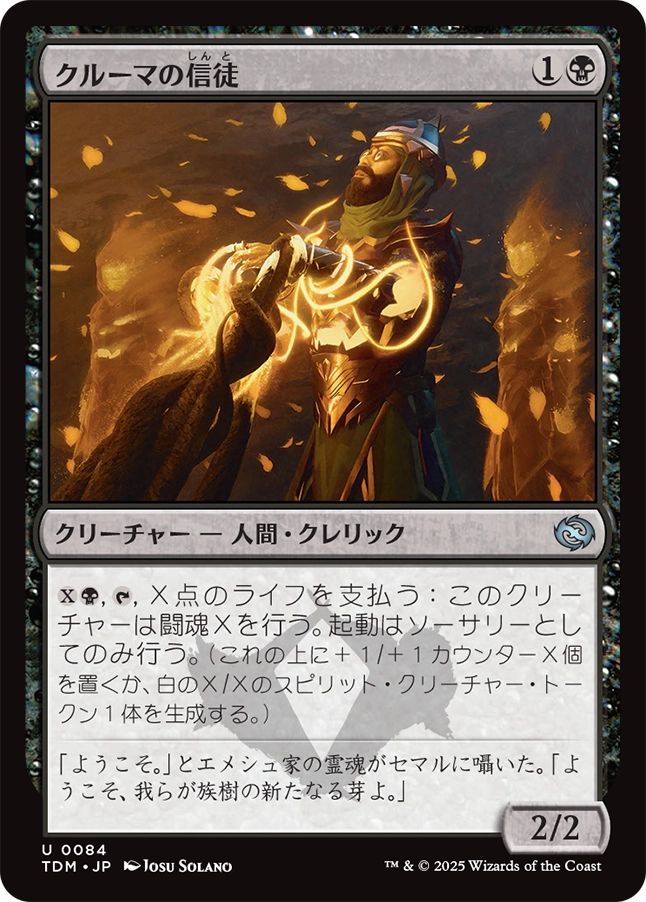 naokuroshop MTG [TDM][0084][黒][U][JP][クルーマの信徒/Krumar Initiate] NM