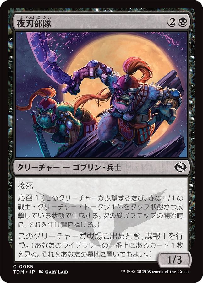 naokuroshop MTG [TDM][0085][黒][C][JP][夜刃部隊/Nightblade Brigade]（foil） NM
