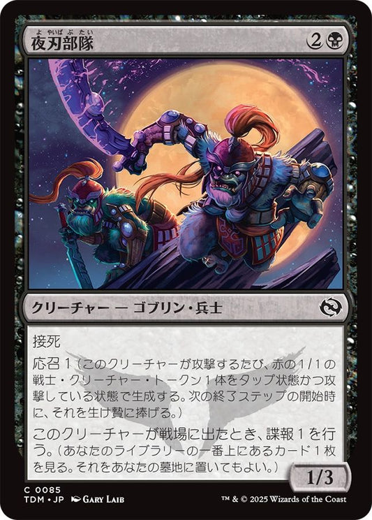naokuroshop MTG [TDM][0085][黒][C][JP][夜刃部隊/Nightblade Brigade]（foil） NM