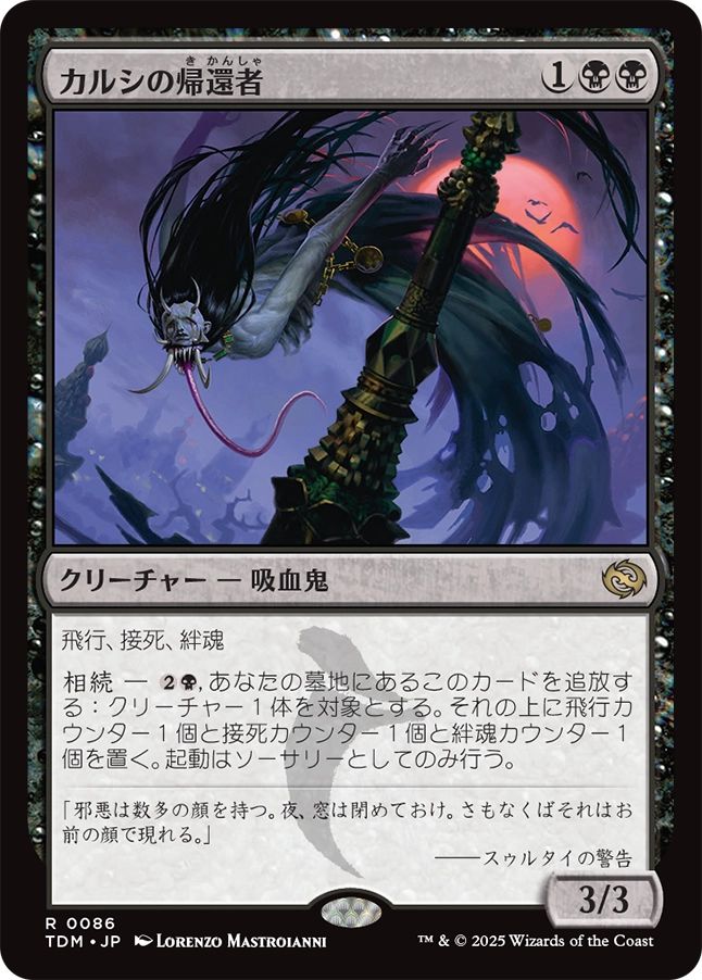 naokuroshop MTG [TDM][0086][黒][R][JP][カルシの帰還者/Qarsi Revenant]（foil） NM