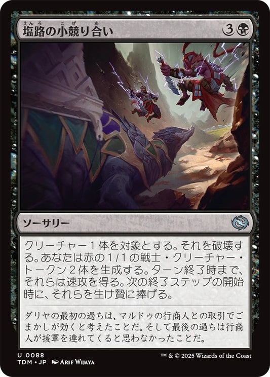 naokuroshop MTG [TDM][0088][黒][U][JP][塩路の小競り合い/Salt Road Skirmish] NM