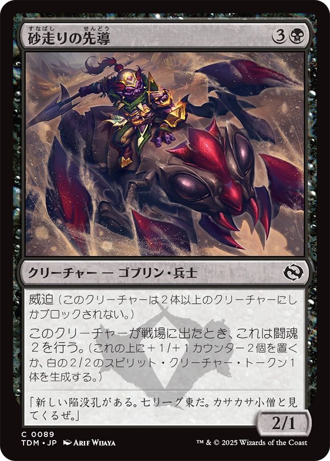 naokuroshop MTG [TDM][0089][黒][C][JP][砂走りの先導/Sandskitter Outrider]（foil） NM