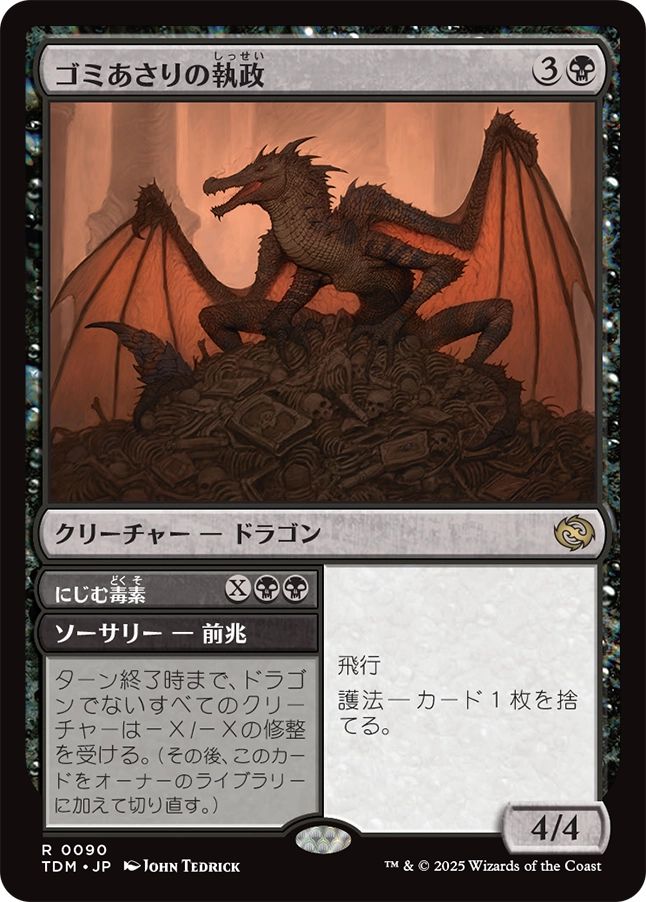 naokuroshop MTG [TDM][0090][黒][R][JP][ゴミあさりの執政/Scavenger Regent] NM