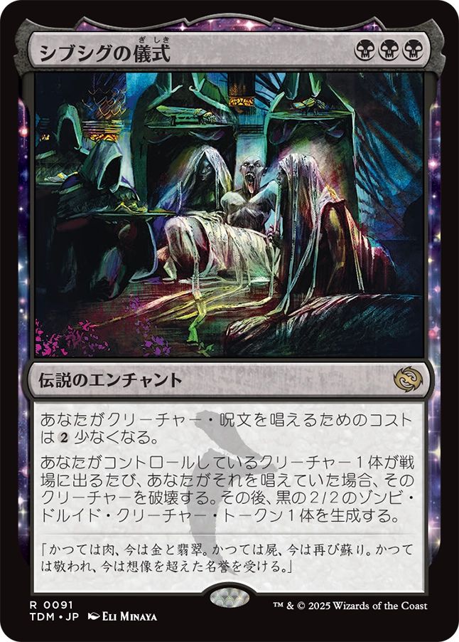 naokuroshop MTG [TDM][0091][黒][R][JP][シブシグの儀式/The Sibsig Ceremony]（foil） NM