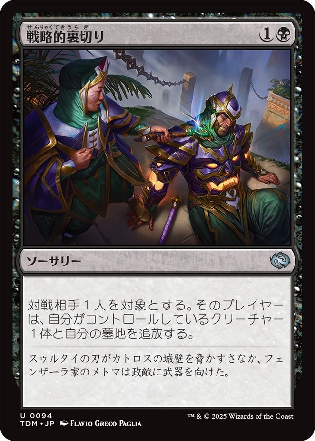 naokuroshop MTG [TDM][0094][黒][U][JP][戦略的裏切り/Strategic Betrayal] NM