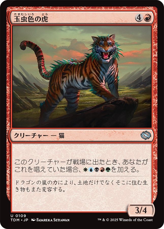 naokuroshop MTG [TDM][0109][赤][U][JP][玉虫色の虎/Iridescent Tiger] NM