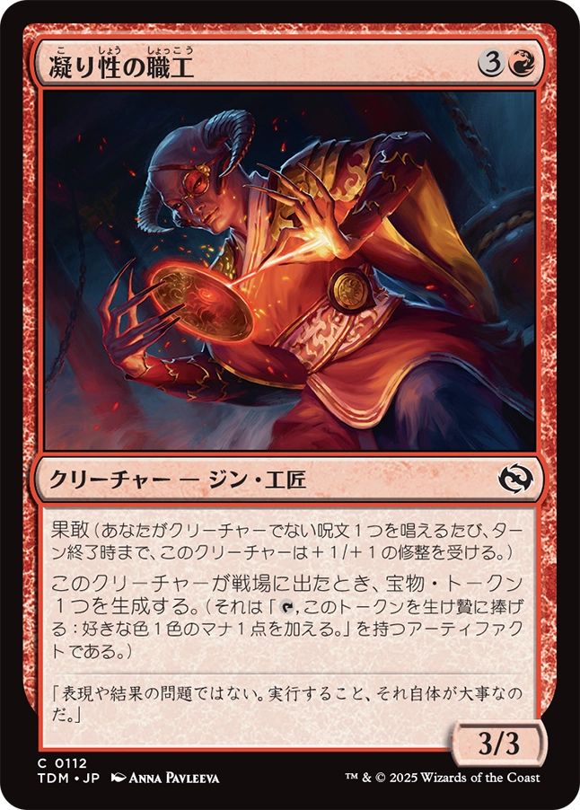 naokuroshop MTG [TDM][0112][赤][C][JP][凝り性の職工/Meticulous Artisan]（foil） NM