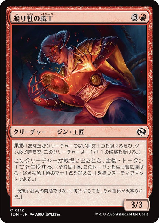 naokuroshop MTG [TDM][0112][赤][C][JP][凝り性の職工/Meticulous Artisan]（foil） NM