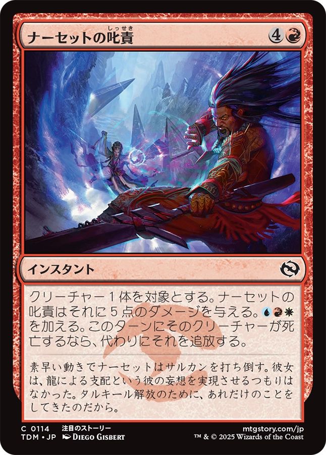 naokuroshop MTG [TDM][0114][赤][C][JP][ナーセットの叱責/Narset's Rebuke] NM