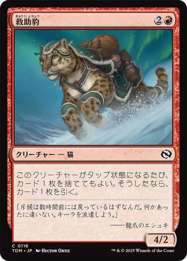 naokuroshop MTG [TDM][0116][赤][C][JP][救助豹/Rescue Leopard]（foil） NM