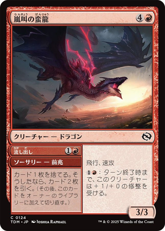 naokuroshop MTG [TDM][0124][赤][C][JP][嵐叫の蛮龍/Stormshriek Feral]（foil） NM