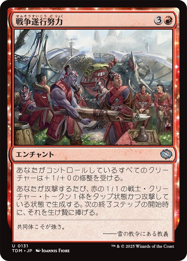 naokuroshop MTG [TDM][0131][赤][U][JP][戦争遂行努力/War Effort] NM