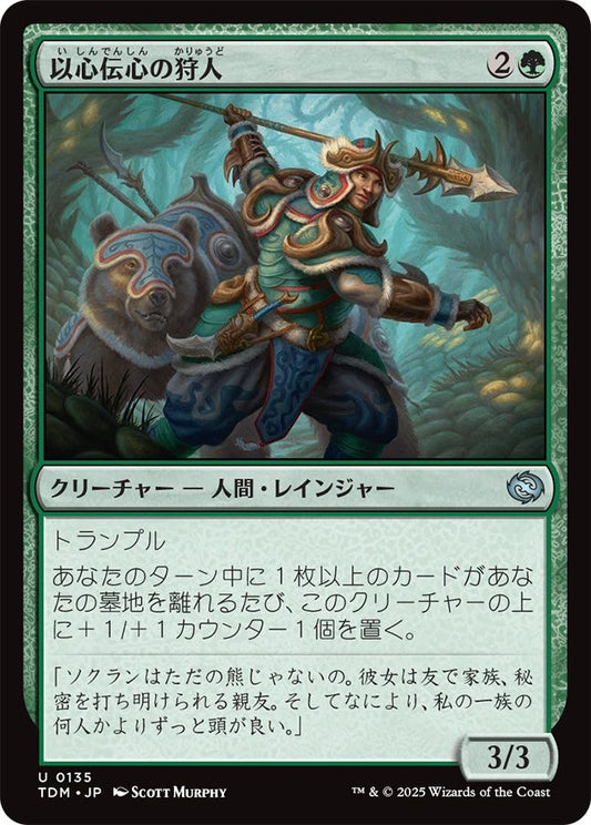 naokuroshop MTG [TDM][0135][緑][U][JP][以心伝心の狩人/Attuned Hunter] NM