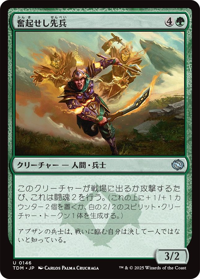 naokuroshop MTG [TDM][0146][緑][U][JP][奮起せし先兵/Inspirited Vanguard]（foil） NM