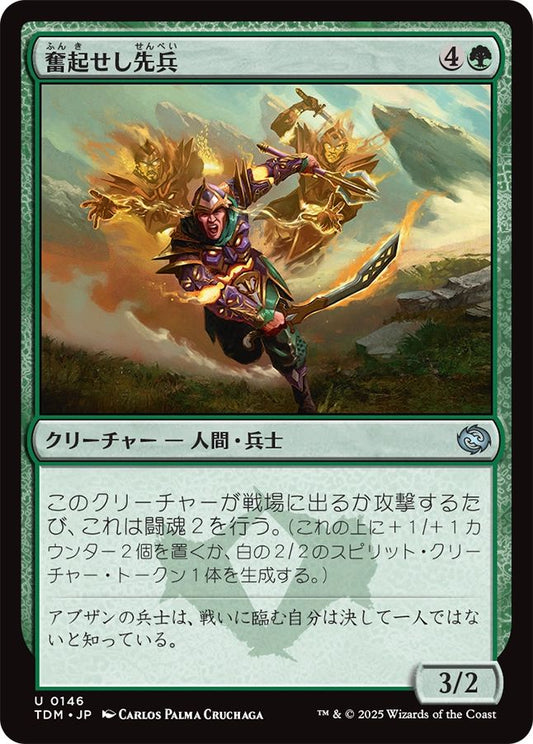 naokuroshop MTG [TDM][0146][緑][U][JP][奮起せし先兵/Inspirited Vanguard]（foil） NM