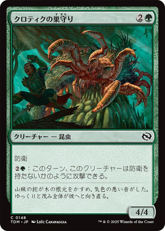 naokuroshop MTG [TDM][0148][緑][C][JP][クロティクの巣守り/Krotiq Nestguard]（foil） NM