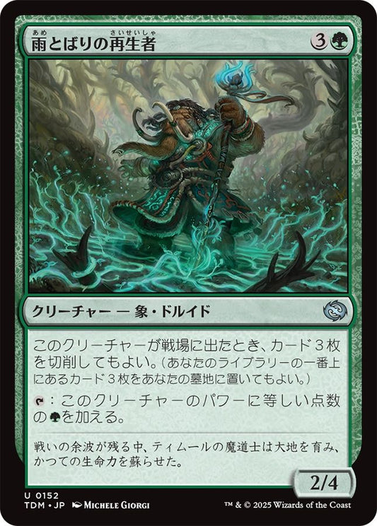 naokuroshop MTG [TDM][0152][緑][U][JP][雨とばりの再生者/Rainveil Rejuvenator]（foil） NM