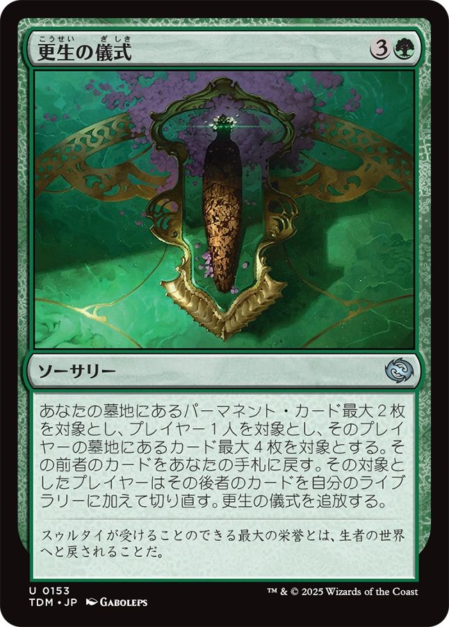 naokuroshop MTG [TDM][0153][緑][U][JP][更生の儀式/Rite of Renewal]（foil） NM