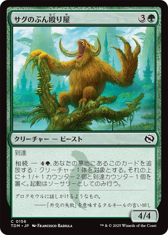 naokuroshop MTG [TDM][0156][緑][C][JP][サグのぶん殴り屋/Sagu Pummeler]（foil） NM
