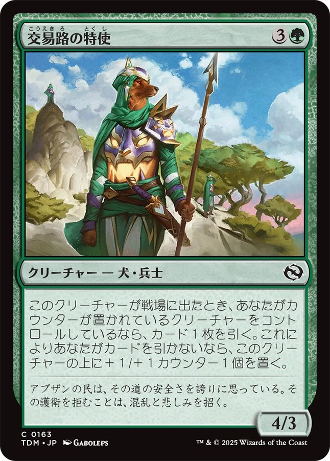 naokuroshop MTG [TDM][0163][緑][C][JP][交易路の特使/Trade Route Envoy]（foil） NM