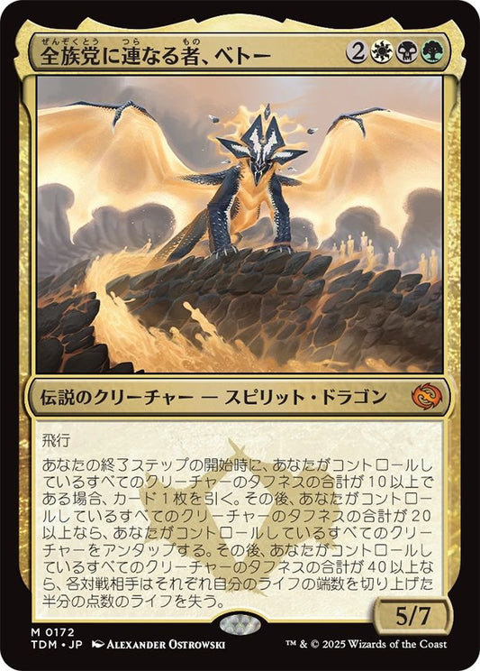 naokuroshop MTG [TDM][0172][多][M][JP][全族党に連なる者、ベトー/Betor, Kin to All]（foil） NM