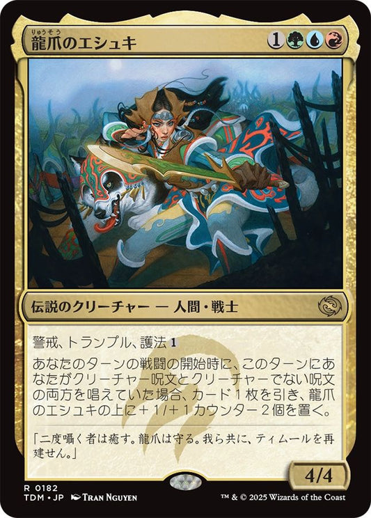 naokuroshop MTG [TDM][0182][多][R][JP][龍爪のエシュキ/Eshki Dragonclaw] NM