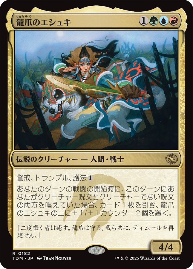 naokuroshop MTG [TDM][0182][多][R][JP][龍爪のエシュキ/Eshki Dragonclaw]（foil） NM