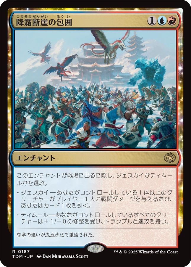 naokuroshop MTG [TDM][0187][多][R][JP][降霜断崖の包囲/Frostcliff Siege] NM