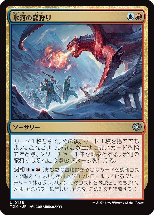 naokuroshop MTG [TDM][0188][多][U][JP][氷河の龍狩り/Glacial Dragonhunt] NM