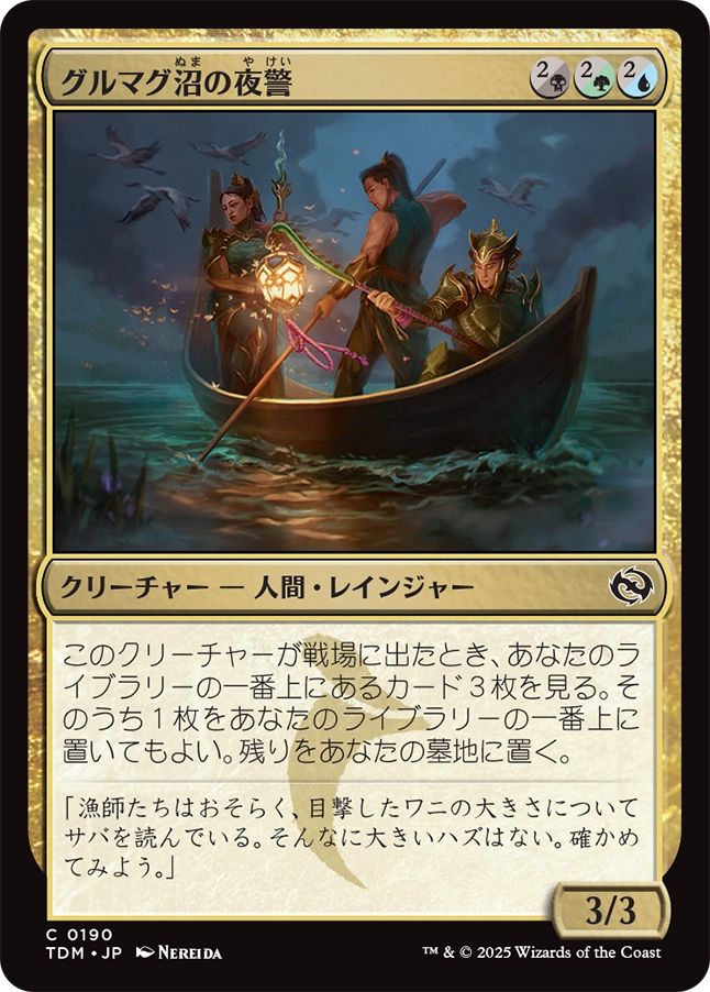 naokuroshop MTG [TDM][0190][多][C][JP][グルマグ沼の夜警/Gurmag Nightwatch]（foil） NM
