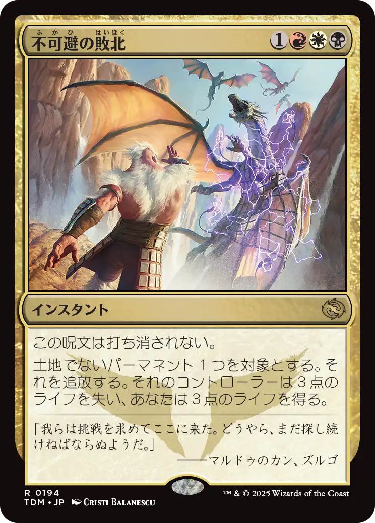 naokuroshop MTG [TDM][0194][多][R][JP][不可避の敗北/Inevitable Defeat]（foil） NM