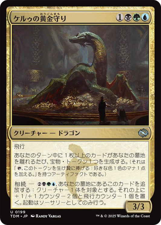 naokuroshop MTG [TDM][0199][多][U][JP][ケルゥの黄金守り/Kheru Goldkeeper]（foil） NM