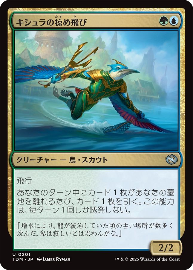 naokuroshop MTG [TDM][0201][多][U][JP][キシュラの掠め飛び/Kishla Skimmer] NM