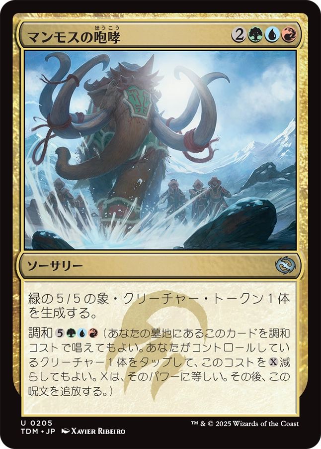 naokuroshop MTG [TDM][0205][多][U][JP][マンモスの咆哮/Mammoth Bellow]（foil） NM