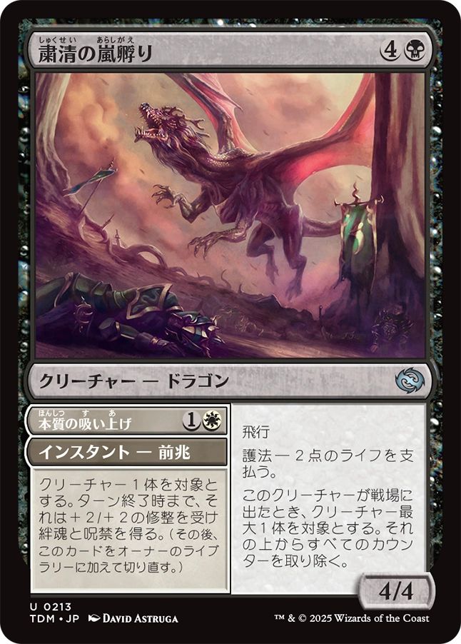 naokuroshop MTG [TDM][0213][黒][U][JP][粛清の嵐孵り/Purging Stormbrood]（foil） NM