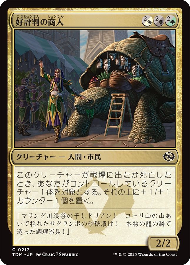 naokuroshop MTG [TDM][0217][多][C][JP][好評判の商人/Reputable Merchant]（foil） NM