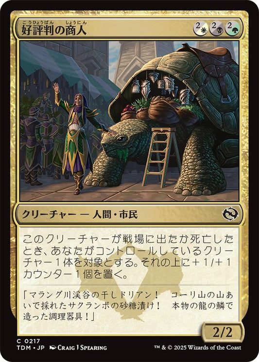 naokuroshop MTG [TDM][0217][多][C][JP][好評判の商人/Reputable Merchant]（foil） NM