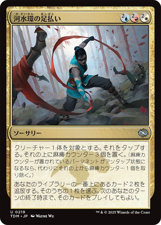 naokuroshop MTG [TDM][0219][多][U][JP][河水環の足払い/Riverwheel Sweep] NM