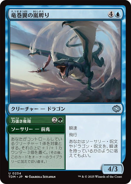 naokuroshop MTG [TDM][0234][青][U][JP][竜巻翼の嵐孵り/Whirlwing Stormbrood] NM